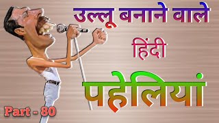 उल्लू बनाने वाली पहेलियां  Hindi paheliyan  Majedar paheliyan  Part80 [upl. by Bough]