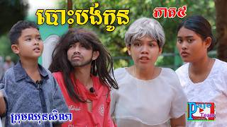 បោះបង់កូន ភាគ៥​ពីនំខុកឃី 2020 Ne short film from Paje Team [upl. by Navek]