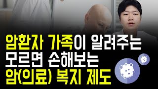 실제 암 환자 가족아들이 알려주는 암 환자 경제적 지원 제도 및 복지 제도 모르면 무조건 손해봅니다 [upl. by Sutelc]