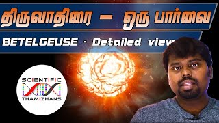 திருவாதிரை நட்சத்திரம் வெடிக்குமா   Betelgeuse status by Scientific Thamizhans  தமிழ் [upl. by Sammer]