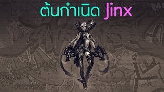 LOL Explore  ต้นกำเนิด Jinx [upl. by Bullough]