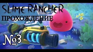 ДЖУНГИ Slime Rancher Прохождение №3 [upl. by Elatnahs354]