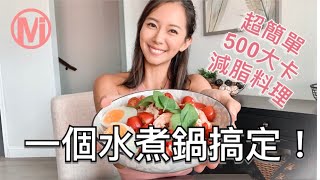 只有一個水煮鍋也能完成的500大卡營養減脂餐 [upl. by Carilyn]