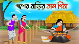 পাশের বাড়ির তাল পিঠা  Bengali Fairy Tales Cartoon  Rupkothar Golpo  Thakumar Jhuli  CINETOONS [upl. by Oderfodog237]