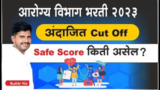 Arogya Vibhag Bharti 2023 Expected Cut Off  Arogya Vibhag Bharti 2023 Cut Off [upl. by Fulmer748]