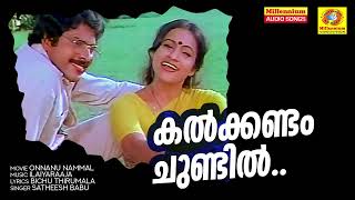 Kalkkandam Chundil  Onnanu Nammal  Evergreen Movie Songs  Satheesh Babu  Susheela Venugopal [upl. by Einnahpets]