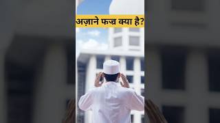 अज़ाने फज्र क्या है Azane Fajar Kya Hai  azanaliakbar [upl. by Aiket]