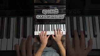 🎹 Классный АККОМПАНЕМЕНТ за 39 СЕКУНД 🎹 [upl. by Julio878]