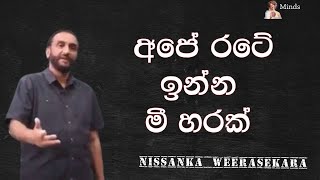 Science තියෙන්නෙ තාර්කික මිනිස්සු බිහිවෙන්න  Nissanka Weerasekara  Critical Talks [upl. by Nadab]