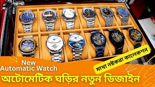 অটোমেটিক ঘড়ির নতুন ডিজাইন ⌚⌚ New Automatic Watch Price In Bangladesh 2024 [upl. by Aicilak]