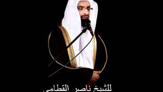 Nasser Al Qatami  Sourate Qaf [upl. by Ettenay]