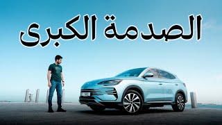 تجربة بي واي دي سونج بلس  الطاقة المتجددة  BYD Song Plus 2024 [upl. by Allicerp518]