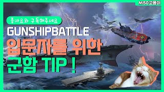 건쉽 입문자분들을 위한 군함tip [upl. by Masera]