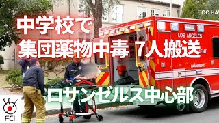 ロサンゼルスの中学校 集団薬物中毒で７人搬送 [upl. by Miles]