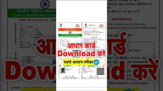 aadhar card kaise download karen  आधार कार्ड कैसे डाउनलोड करें  how to download aadhar card online [upl. by Fretwell773]