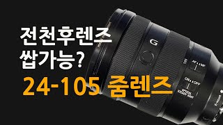 소니의 전천후 렌즈 FE 24105mm F4 G OSS 롱텀 사용기 [upl. by Kcirdde]