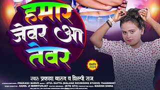 Hamar Jewar Aa Tevar  हमार जेवर आ तेवर Ft Divya amp Vikrant Bhojpuri Dance jehanabad [upl. by Defant]