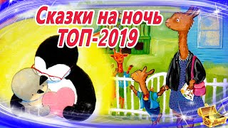 Сказки на ночь ТОП 2019  Аудиосказки для детей  Сказки слушать онлайн  Сборник 34 [upl. by Lansing534]