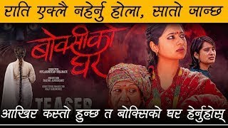 BOKSI KO GHAR  Nepali Full Movie  Keki Adhikari Shupala Swechchha Sulakshyan  shreeyanbabu [upl. by Chabot]