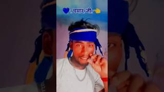 Laika rangbaaz chamarauti ke bani jatav shorts viral video reels trending chamar shortvideo [upl. by Egroj]