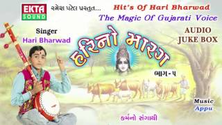 Karmano Sangathi  Hari Bharwad  Super Hit Gujarati Bhajan  Hari No Marag Part 5  Full Audio Song [upl. by Esteban352]