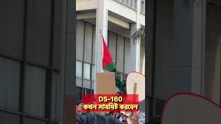 DS160 কখন সাবমিট করবেন studentvisa studyusa [upl. by Eelahs72]