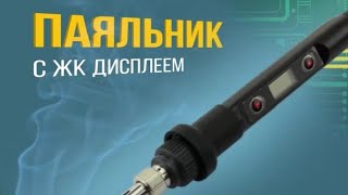 Бюджетный но добротный паяльник 60W [upl. by Desdamonna]