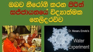 පිරිත් ශ්‍රවණය හා බැදුන විද්‍යාත්මක පර්යෙෂණ  Modern researches about pirith amp water  slnotes [upl. by Anairam]