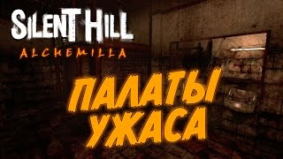 Silent Hill Alchemilla  Палаты ужаса [upl. by Ekaj354]