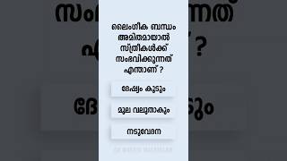 Malayalam GK Interesting Questions and Answers Ep 840 malayalamgk malayalamqanda malayalamquiz [upl. by Napas803]