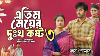 Atim Meyer Dukho Kosto 3  এতিম মেয়ের দুঃখ কষ্ট ৩ কবে আসবে কি করলে সবার আগে দেখতে পারবেন [upl. by Giliana]