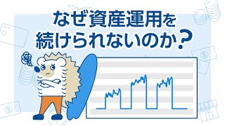 なぜ資産運用を続けられないのか？ [upl. by Arej]