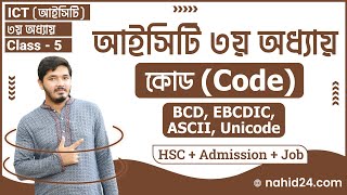 কোড কী  কোডের ধারণা  BCD Code  EBCDIC  ASCII  ইউনিকোড  ascii code  Unicode  Nahid24 [upl. by Einram]