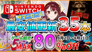 【Switch】サマーセールMAX80OFFこの夏プレイしたいゲーム最安値更新35タイトルRPGアクションオープンワールド美少女などなど盛り沢山 [upl. by Relyk]