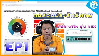 ทดสอบประสิทธิภาพ hEX จากค่าย MikroTik EP1  อยากรู้ให้คลิ๊กเข้าไปดู  By KAP NETWORK [upl. by Arik346]