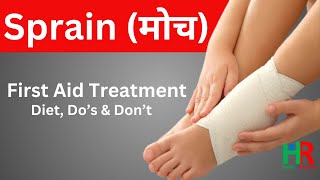 Sprain first aid treatment in hindi  मोच के लिए प्राथमिक उपचार क्या है [upl. by Rhea]