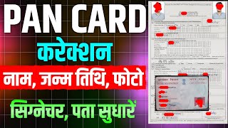 Pan Card Correction Online 2024  pan card me Name change kaise kare  Mobile signature DOBPhoto [upl. by Mohl]