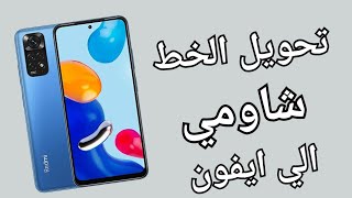 تغيير هاتف 📱شاوميريدمي💥iPhone💯 بدون تطبيقات✅ طريقة تغيير خط هواتف شاومي وتغيرة إلى آيفون [upl. by Mcdermott]