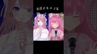 星街すいせい様のビビデバ をあいむちゃんと歌ってみた🎤 shorts 歌ってみた vtuber [upl. by Atirec]