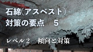 石綿（アスベスト）対策の要点 ５ レベル２ 傾向と対策 アスベスト調査 建築物石綿含有建材調査者 事前調査 [upl. by Brendan690]