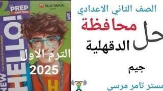 لغة إنجليزية تانية اعدادي حل محافظة الدقهلية كتاب جيم الاضواء الترم الاول 2025 [upl. by Husein]