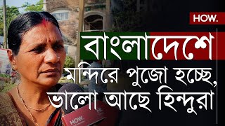 মন্দিরে পুজো হচ্ছে হাতে শাখাপলায় অসুবিধে নেই বাংলাদেশী সংখ্যালঘু মহিলার বক্তব্য শুনুন  HOW [upl. by Itagaki]