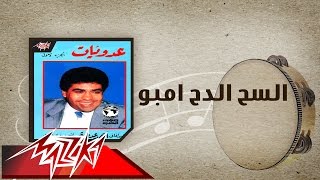 El Sah El Dah Embo  Ahmed Adaweyah السح الدح امبو  احمد عدويه [upl. by Anelram]