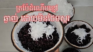 ត្រប៉ែដំណើបខ្មៅ ឆ្ងាញ់ដោយមិនបាច់ដាំទិកស្ករចាក់បន្ថែម Fermentierter SüßerSchwarzer Klebreis [upl. by Adia]