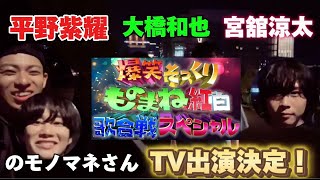 平野紫耀、大橋和也、宮舘涼太さんのモノマネさんたちがテレビ出演！！！ [upl. by Llennhoj]