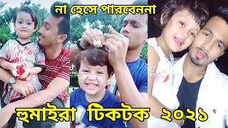 হুমাইরা টিক টক ভিডিও ২০২১  Humaira Tiktok Video 2021  ফাকনাবুড়ি হুমাইরা টিকটোক  Bd musical tiktok [upl. by Cavan712]