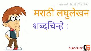 Marathi shorthand Grammalogues शब्दचिन्हे [upl. by Anelet]