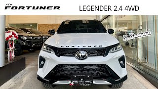 Fortuner Legender 24 4WD สีขาวมุกหลังคาดำ ราคา 1673000 บาท [upl. by Elton682]