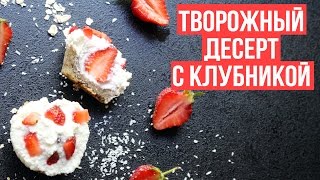 ПРОСТОЙ ТВОРОЖНЫЙ ДЕСЕРТ С КЛУБНИКОЙ🍓 ПП [upl. by Hecker513]