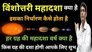 विंशोत्तरी दशा क्या है । विंशोत्तरी महादशा । विंशोत्तरी । Vimshottari Dasha । Vimshottari Mahadasha [upl. by Alake]